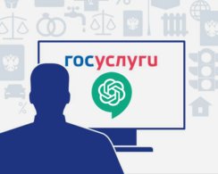 «Госуслуги» внедрят технологии ChatGPT для консультации граждан