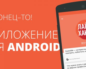 ШОК! Лайфхакер для Android уже доступен в Google Play